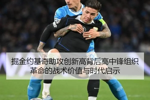 掘金约基奇助攻创新高背后高中锋组织革命的战术价值与时代启示
