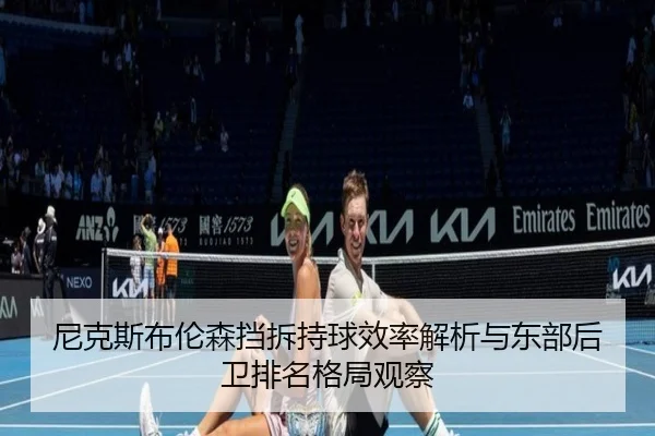 尼克斯布伦森挡拆持球效率解析与东部后卫排名格局观察