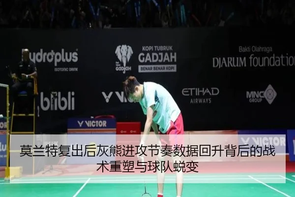 莫兰特复出后灰熊进攻节奏数据回升背后的战术重塑与球队蜕变