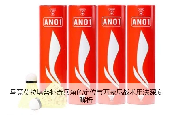 马竞莫拉塔替补奇兵角色定位与西蒙尼战术用法深度解析