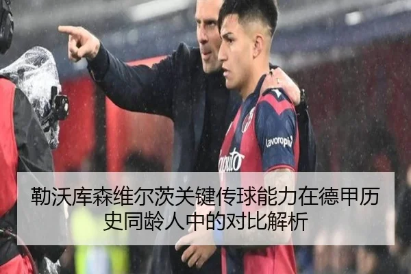 勒沃库森维尔茨关键传球能力在德甲历史同龄人中的对比解析
