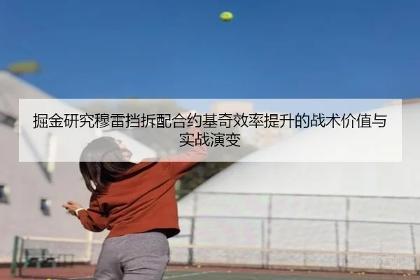 掘金研究穆雷挡拆配合约基奇效率提升的战术价值与实战演变